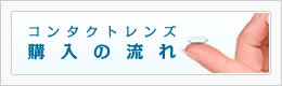 コンタクトレンズ購入の流れ