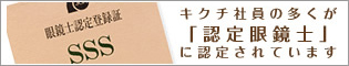 キクチ社員の多くが「認定眼鏡士」認定されています