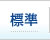 文字サイズを標準にする