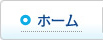 ホーム