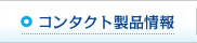 コンタクト製品情報