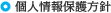 個人情報保護方針