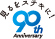 見るをすてきに！90th Anniversary