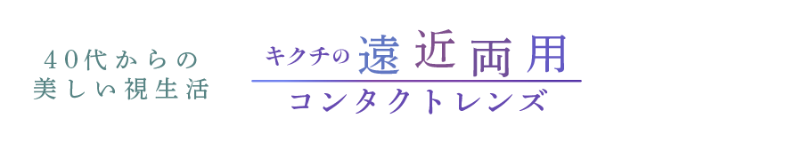» 40代からの美しい視生活