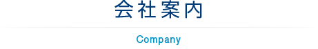» 会社案内