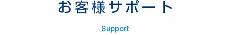 » お客さまサポート