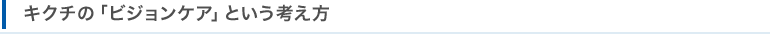 キクチのビジョンケアという考え方