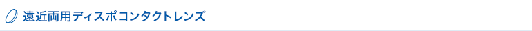 遠近両用ディスポコンタクトレンズ