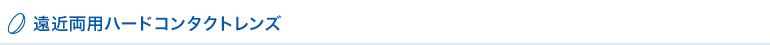 遠近両用ハードコンタクトレンズ
