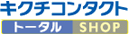 キクチコンタクトトータルショップ