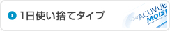 1日使い捨てタイプ