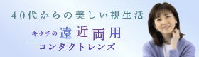 40代からの美しい視生活