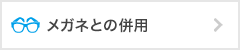 メガネとの併用