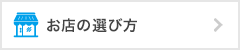 お店の選び方