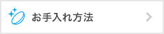 お手入れ方法