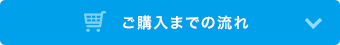 ご購入までの流れ