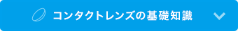 コンタクトレンズの基礎知識