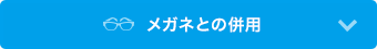 メガネとの共用