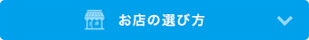 お店の選び方