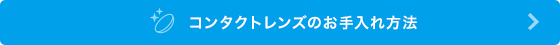 コンタクトレンズのお手入れ方法