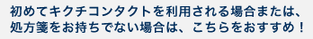 初めて当店をご利用される方、処方箋をお持ちでない方はこちらをオススメ！