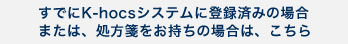 K-hocsシステムにご登録済みの方、処方箋をお持ちでない方はこちらをオススメ！