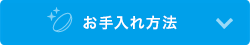 お手入れ方法