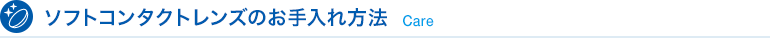 コンタクトレンズのお手入れ方法