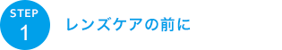 レンズケアの前に