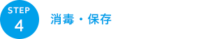 消毒・保存をする