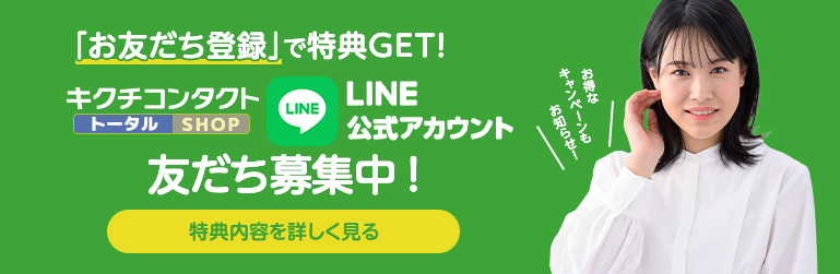 キクチコンタクトがLINE@はじめました！