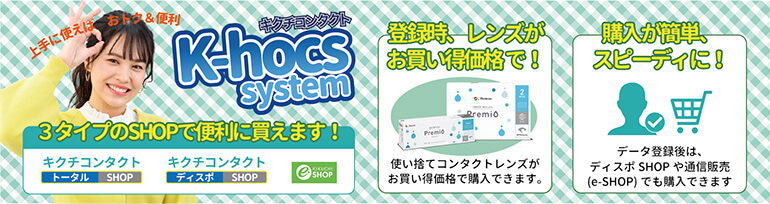 K-hocs system（ケーホックスシステム）