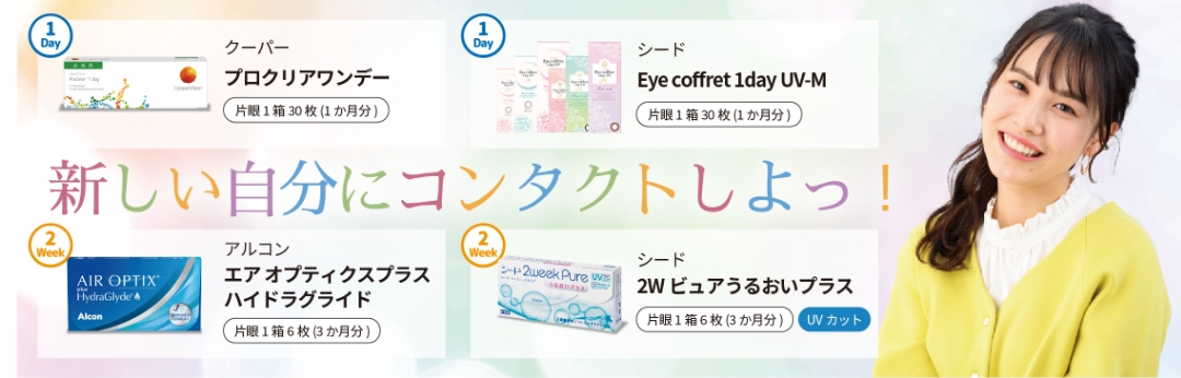 新しい自分にコンタクトしよっ!