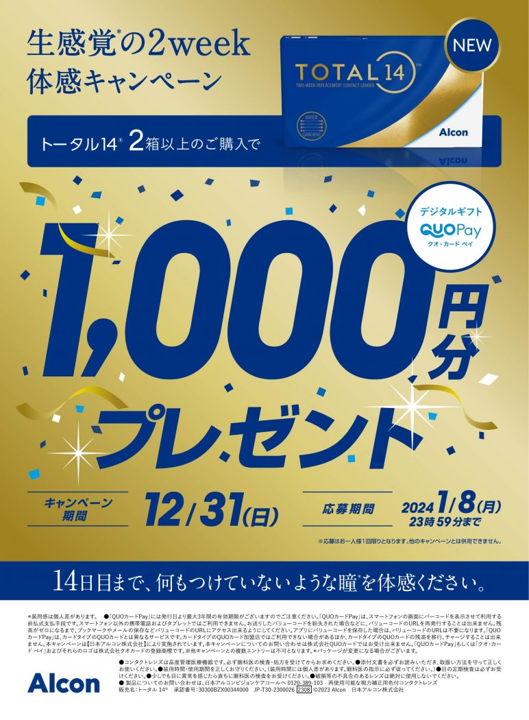 生感覚の2week体感キャンペーン