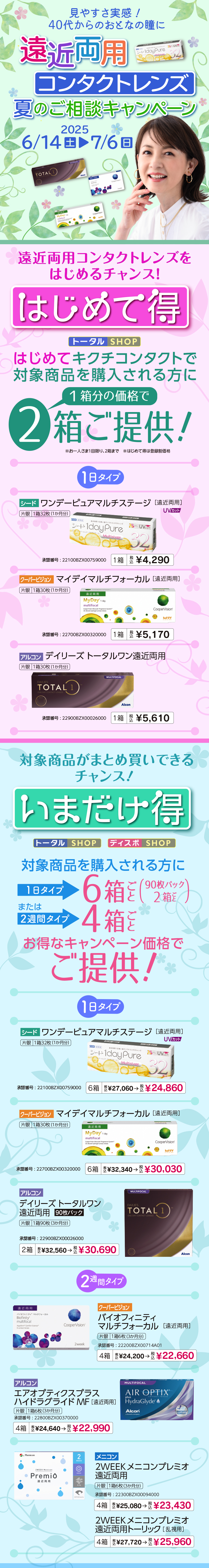 遠近両用コンタクトレンズ 夏のご相談キャンペーン